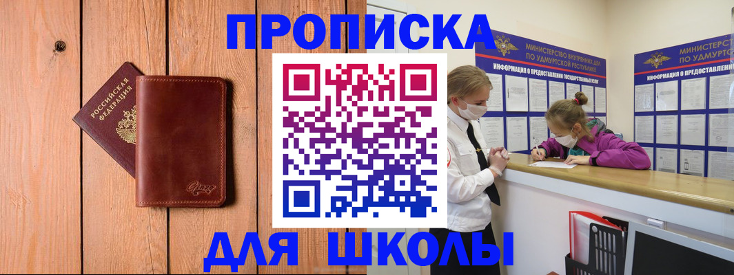 прописка для школы в Бузулуке